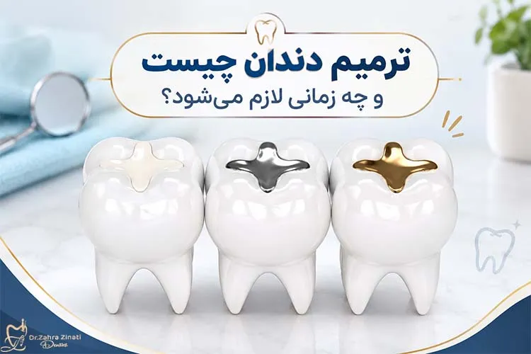 ترمیم دندان