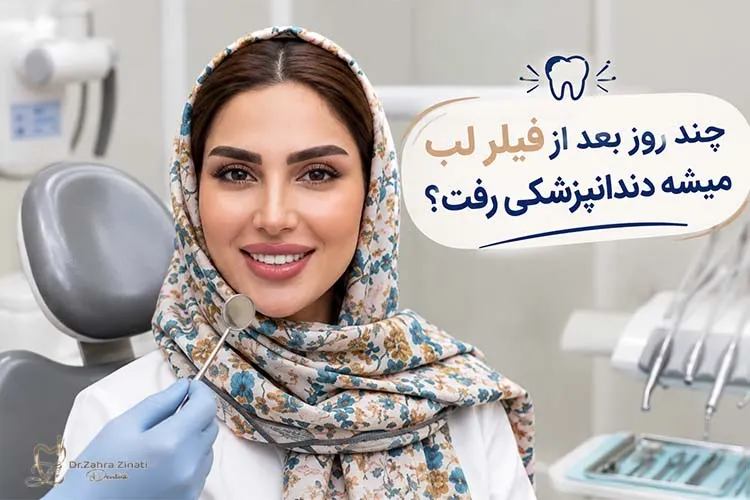 چند روز بعد از فیلر لب میشه دندانپزشکی رفت
