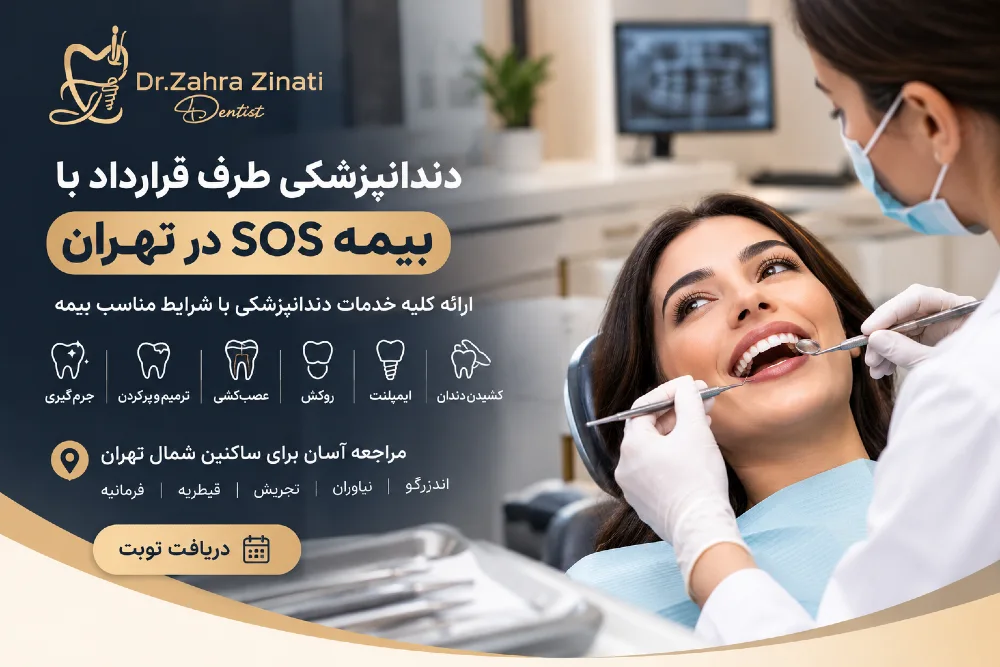 دندانپزشکی طرف قرارداد با بیمه sos در تهران
