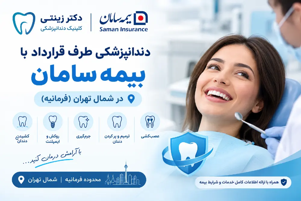 دندانپزشکی طرف قرارداد با بیمه سامان