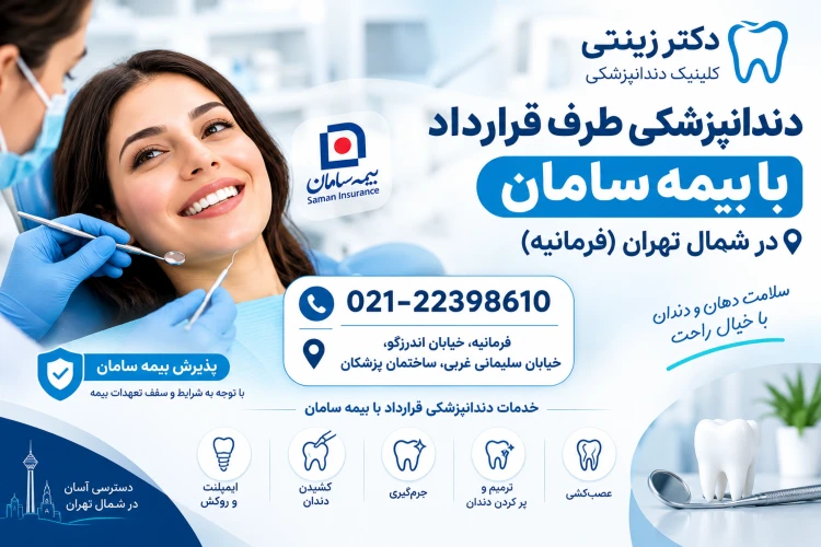 دندانپزشکی با بیمه سامان