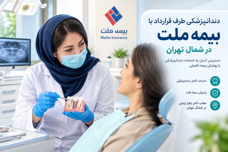 دندانپزشکی طرف قرارداد با بیمه ملت